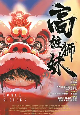 高桩狮妹(2024)