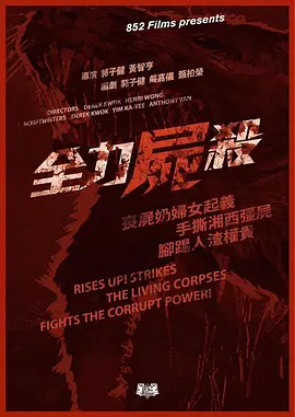 全力尸杀(2024)
