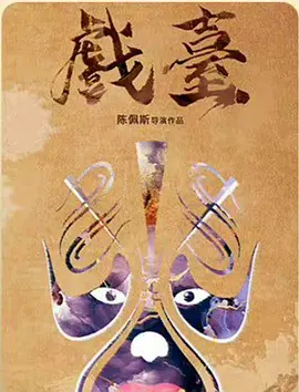 戏台(2025)
