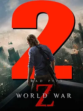僵尸世界大战2(2025)