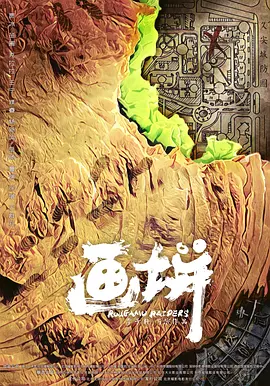 画饼(2025)