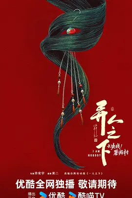 异人之下之决战！碧游村(2025)