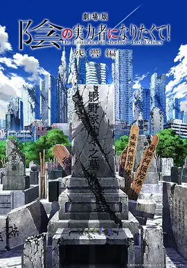 剧场版 想要成为影之实力者！(2024)