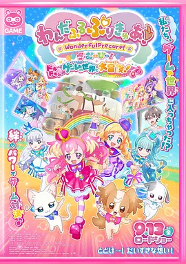 Wonderful 光之美少女！：心动的游戏世界大冒险(2024)