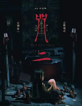 咒2(2025)