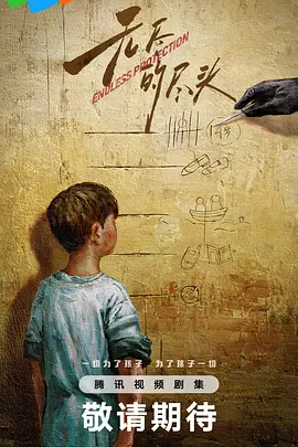 无尽的尽头(2025)