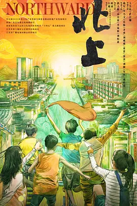 北上(2025)