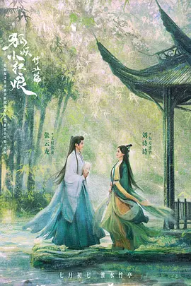 狐妖小红娘·竹业篇(2025)
