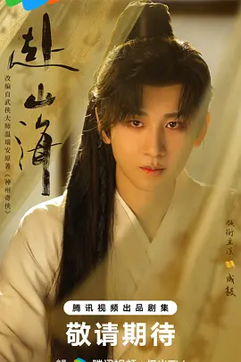 赴山海(2025)