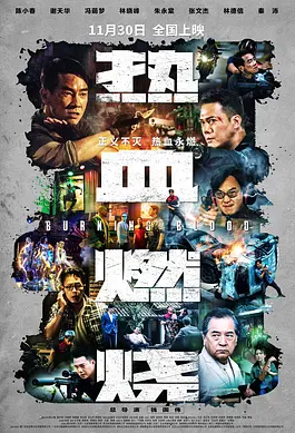 热血燃烧(2024)