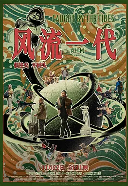 风流一代(2024)