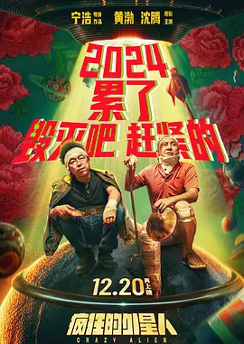 疯狂的外星人(2024)