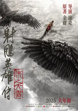 射雕英雄传：侠之大者(2025)