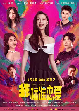 非标准恋爱(2025)