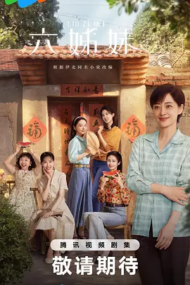 六姊妹(2025)