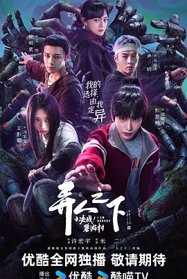 异人之下之决战！碧游村(2025)