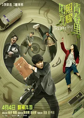 阳光照耀青春里(2025)