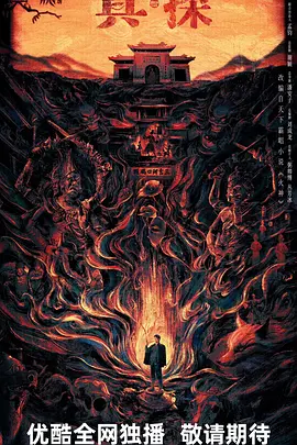 真·探(2025)