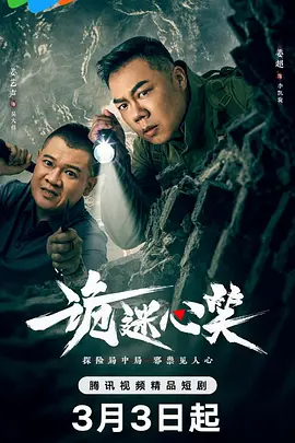 诡迷心笑(2025)