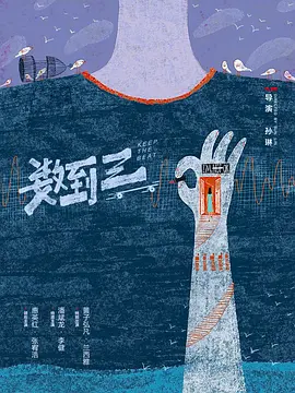 数到三(2025)