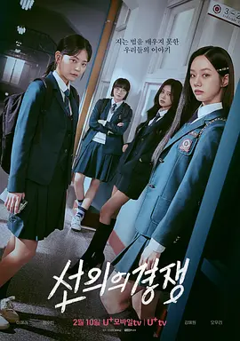 善意的竞争 선의의 경쟁(2025)