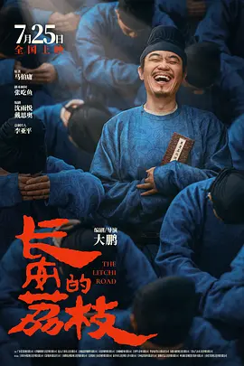 长安的荔枝(2025)