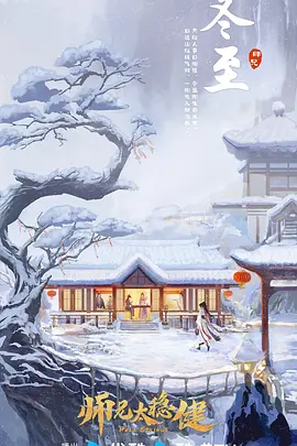 师兄太稳健(2025)