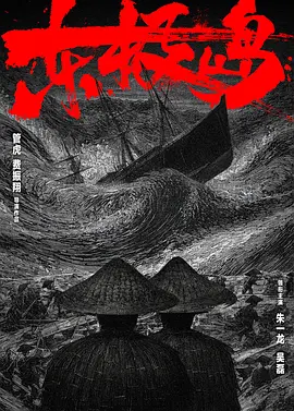 东极岛(2025)