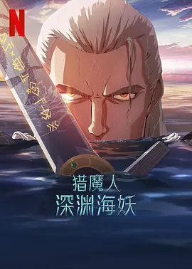 猎魔人：深渊海妖(2025)