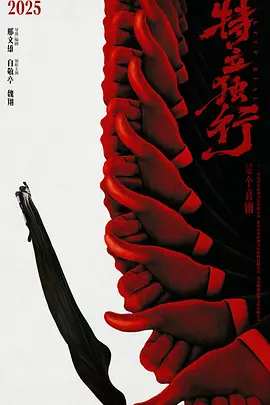 特立独行(2025)