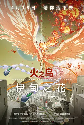 火之鸟 伊甸之花(2023)