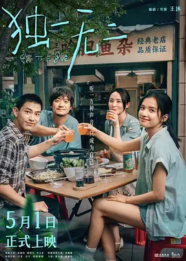 独一无二(2025)