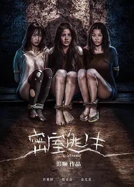 密室逃生(2025)