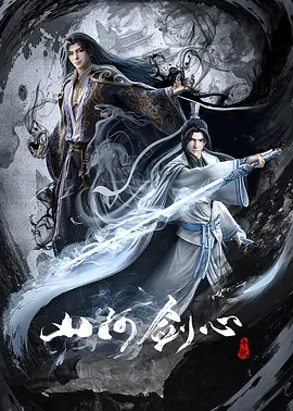 山河剑心(2021)