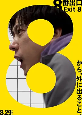 8号出口(2025)