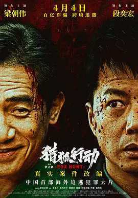 猎狐行动(2025)