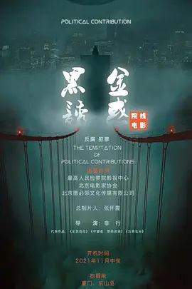 黑金诱惑(2026)