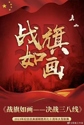 战旗如画(2025)