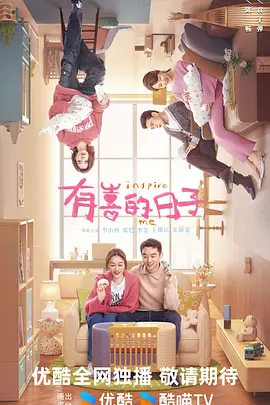 有喜的日子(2025)