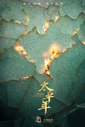 太平年(2025)