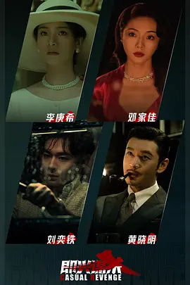 即兴谋杀(2025)