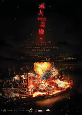 逆火英雄(2025)
