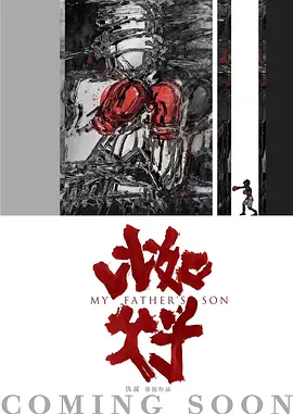 比如父子(2025)