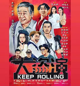 大盗演(2025)