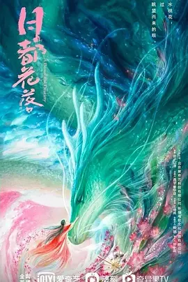 月都花落(2025)