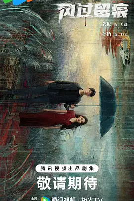 风过留痕(2025)