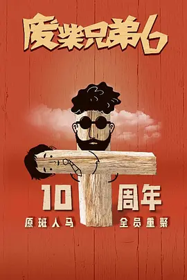 废柴兄弟6(2025)