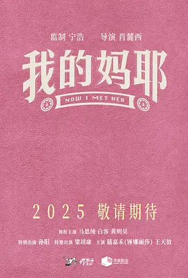 我的妈耶(2025)