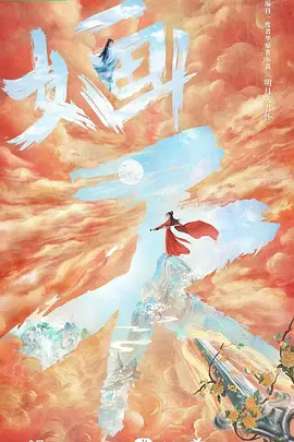 婳天(2025)