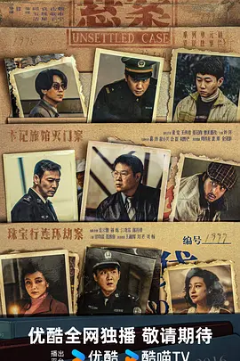 悬案(2025)